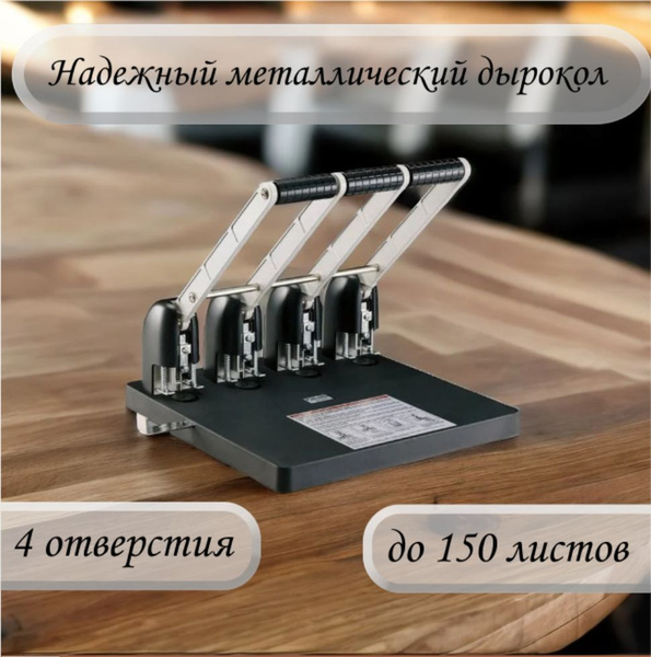 Дырокол мощный металлический на 4 или 2 отверстия до 150 листов "Heavy ...