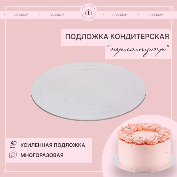 Подложка для торта и пирожных усиленная двусторонняя, 1шт, 30 см 3,2 мм ...