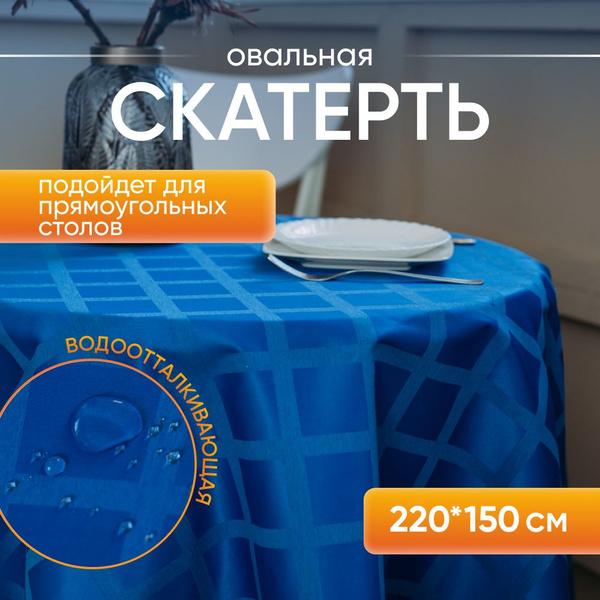 Скатерть на стол овальная 220х150 см водоотталкивающая тканевая ...