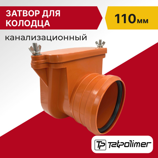 Обратный клапан/затвор канализационный для колодца 110 мм - купить с ...