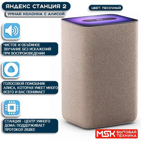 Яндекс Станция 2 - умная колонка с Алисой, песочный купить на OZON по ...