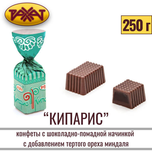 Конфеты РАХАТ "КИПАРИС" с нежной шоколадно-помадной начинкой, 250 грамм ...