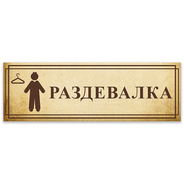 Табличка, Дом стендов, Раздевалка М, 30 см х 10 см, в школу, на дверь ...