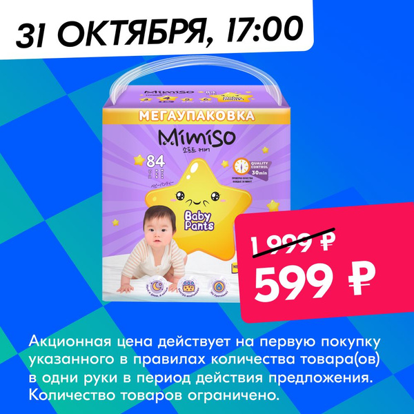 Подгузники-трусики 4 детские 84 шт, 9-14 кг, MIMISO - купить с ...