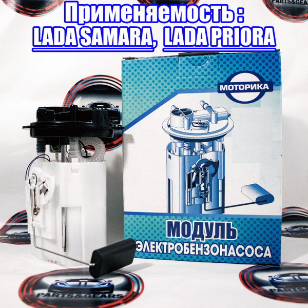 Бензонасос в сборе оригинал (модуль электробензонасоса) для Приора ВАЗ ...