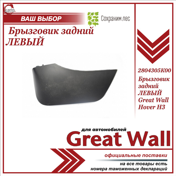 Брызговик задний ЛЕВЫЙ для Грейт Вул Ховер Н3 / Great Wall Hover H3 ...
