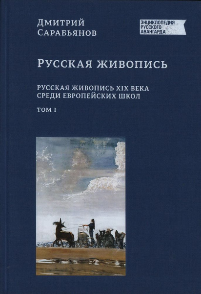 Русская живопись. В 2 томах. Русская живопись XIX в. среди европейских ...
