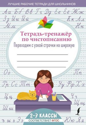 1-2 класс. Лучшие рабочие тетради для школьников. Тетрадь-тренажер по ...