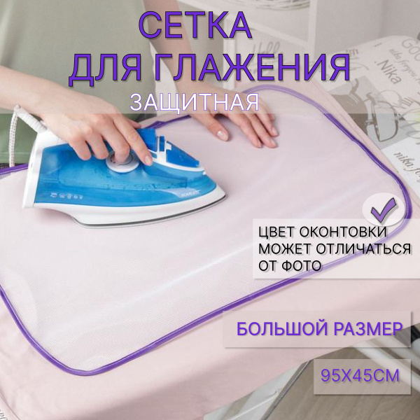 Защитная сетка для глажки белья, 45х95 см,Сетка, коврик для глажки ...