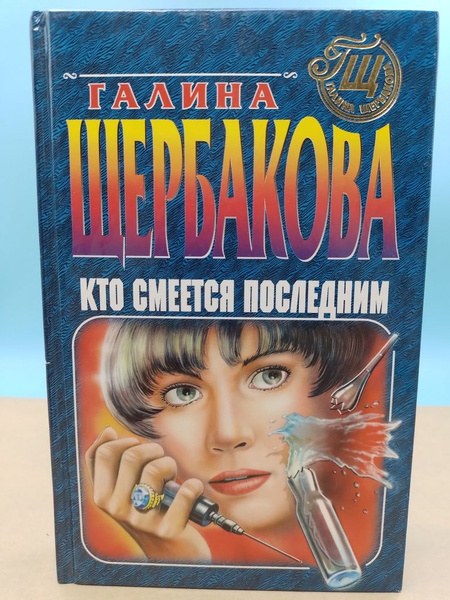 Кто смеется последним Галина Щербакова - купить с доставкой по выгодным ...