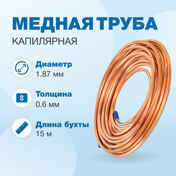Труба капиллярная медная CAP 0,67 х 1,87мм, толщина стенки 0,60мм (R600 ...