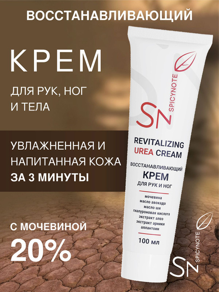 Крем для тела, рук и ног с мочевиной 20%, восстанавливающий ...