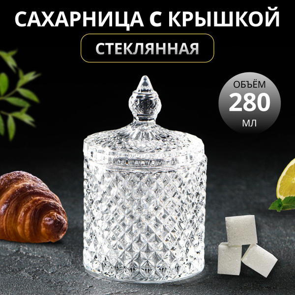 Сахарница стеклянная с крышкой для кухни, 280 мл - купить с доставкой ...