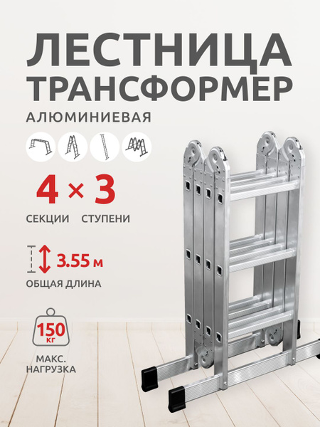 Характеристики Лестница стремянка металлическая трансформер 4 секции по ...
