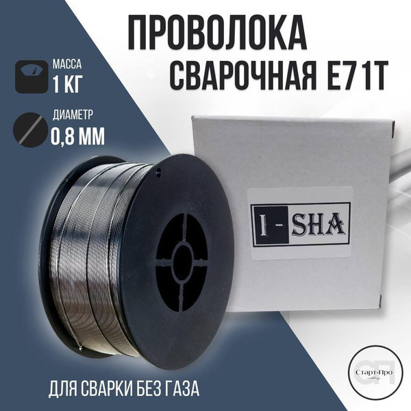 ISHA/Проволока сварочная порошковая без газа 0.8 мм E71T 1 кг. - купить ...