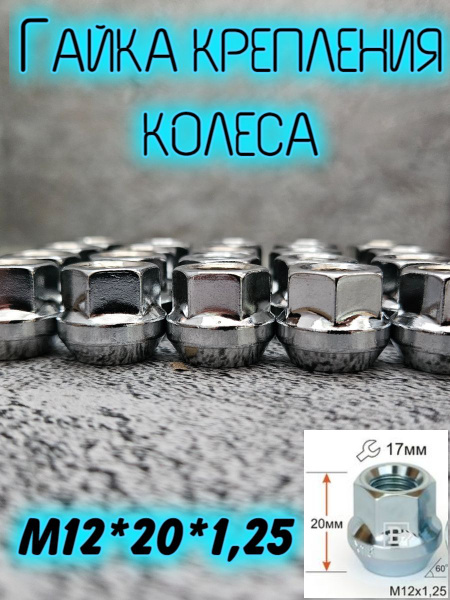 Гайка колесная М12 х 1,25, 1 шт. купить по выгодной цене в интернет ...