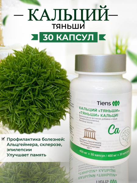 Кальций мозговой Тяньши - купить с доставкой по выгодным ценам в ...