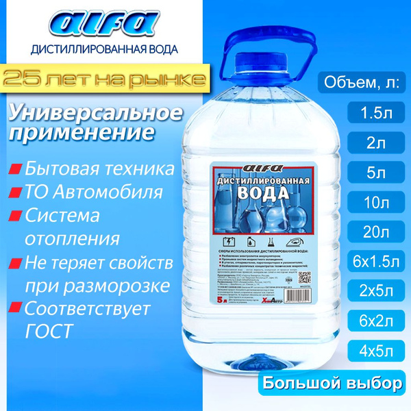 Дистиллированная вода ALFA 5 л. Для АКБ, утюга, увлажнителя и ...
