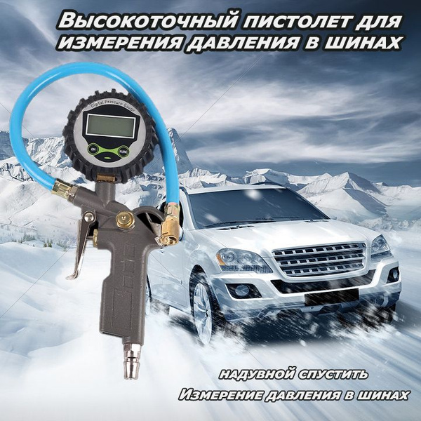 Пистолет для подкачки шин с манометром давления, цифровым дисплеем ...
