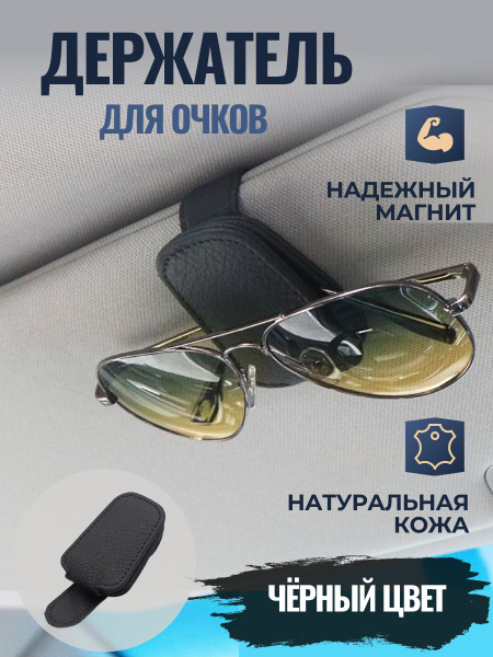 Держатель автомобильный для очков кожаный черный; магнитный зажим в ...
