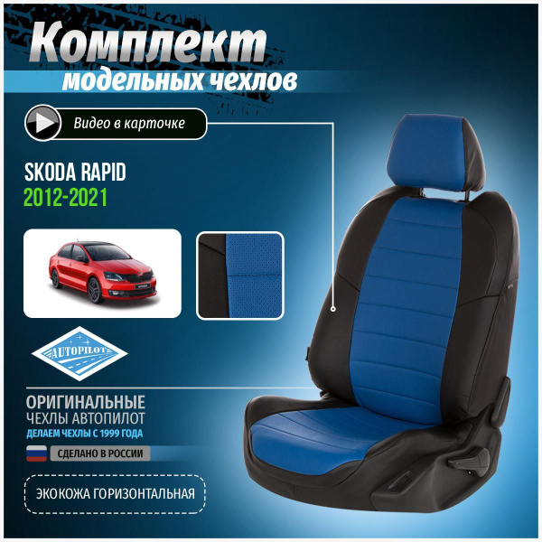 Чехлы на Шкода Рапид седан Экокожа - купить с доставкой по выгодным ...
