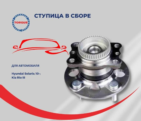 Ступица в сборе задняя с ABS для HYUNDAI Solaris 10-; KIA Rio III ...