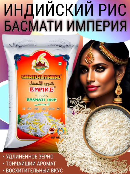Индийский рис Басмати ИМПЕРИЯ длиннозёрный непропаренный EMPIRE BASMATI ...