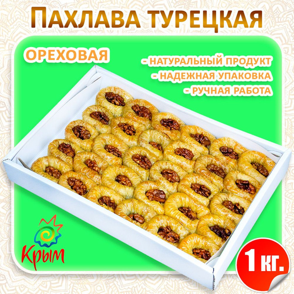 Пахлава Ореховая 1 кг CrimeanSweets - купить с доставкой по выгодным ...
