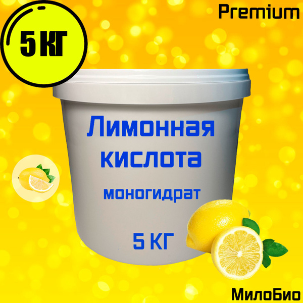 Лимонная кислота 5кг пищевая (антинакипин) МилоБио - купить с доставкой ...