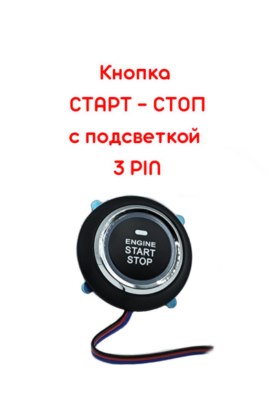 Кнопка старта СТАРТ / СТОП запуска двигателя (START / STOP) без блока ...