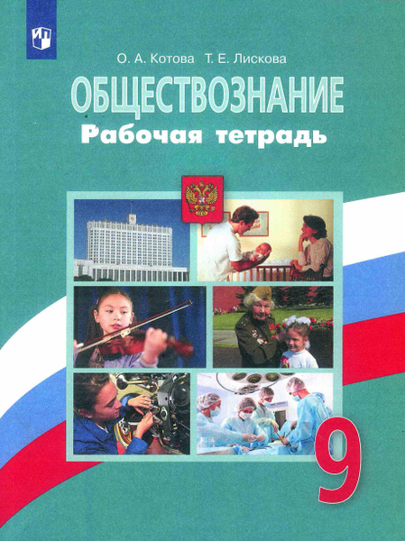 Обществознание. 9 класс. Рабочая тетрадь к учебнику Л. Н. Боголюбова ...