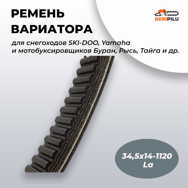 Высокое качество! Ремень вариатора RUBENA/HAWK MOTO/MTR 34,5x14x1120 ...