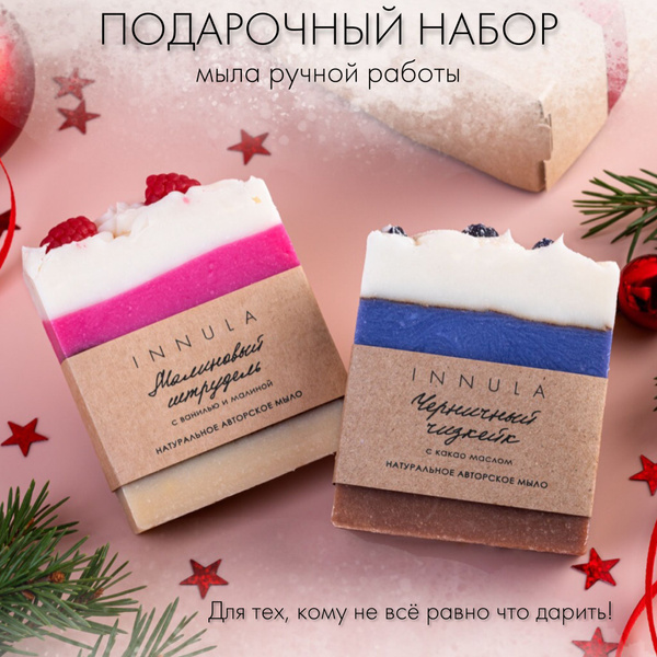 Мыло ручной работы "Ягодный десерт" INNULA - купить с доставкой по ...
