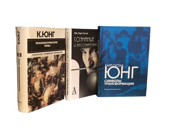 Юнг К. Комплект из 3 книг. | Юнг Карл Густав, Карл Юнг - купить с ...