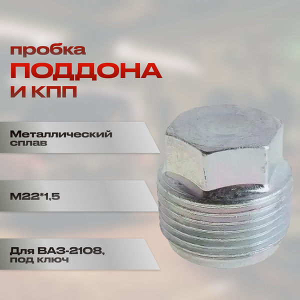 Пробка М22*1,5 поддона и КПП /2101-08/ под ключ - Белзан арт. 00001 ...