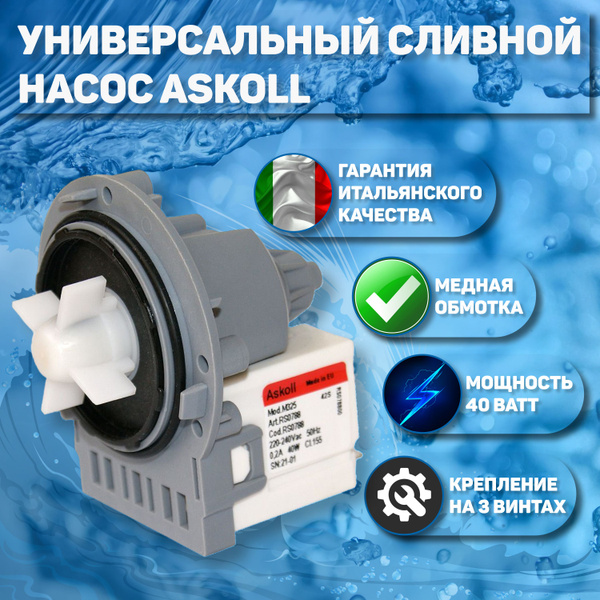 Насос Askoll Италия сливной (помпа) медь(Mod:M325) Askoll 40Вт для ...