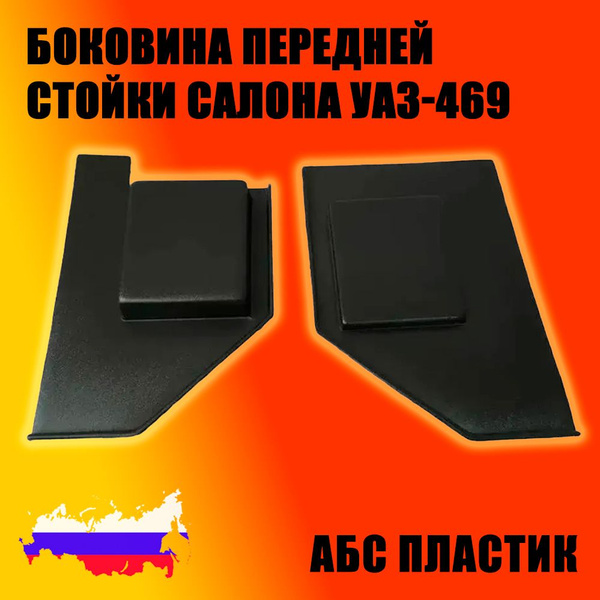 БОКОВИНА ПЕРЕДНЕЙ СТОЙКИ САЛОНА 469 (к-кт)(АБС)