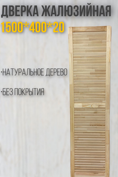 Дверца жалюзийная 1500х400х20 - купить с доставкой по выгодным ценам в ...