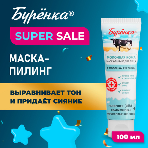Маска пилинг Буренка молочная для лица с молочной и гиалуроновой ...