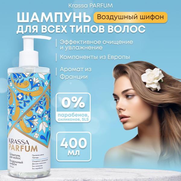 Шампунь для волос KRASSA Parfum "Воздушный шифон" парфюмированный ...