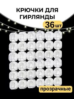 Крючки для гирлянды самоклеющие . Крепления для гирлянды . Держатель ...