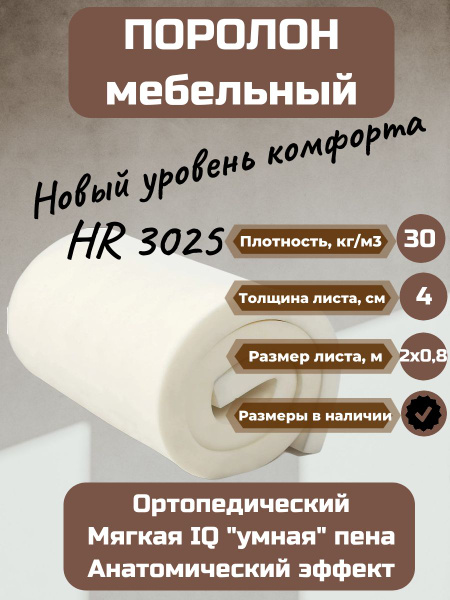 Поролон мебельный HR 3025 2000х800 40 мм высокоэластичный мягкий ...