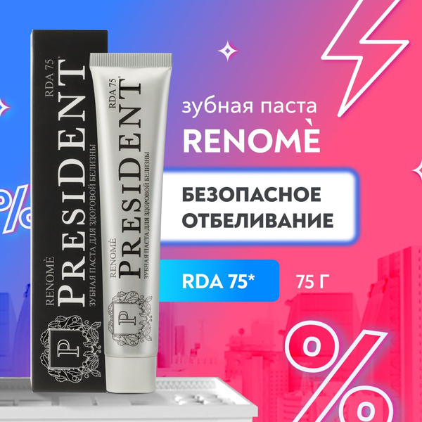 Зубная паста отбеливающая PRESIDENT Renome 75 RDA безопасное ...