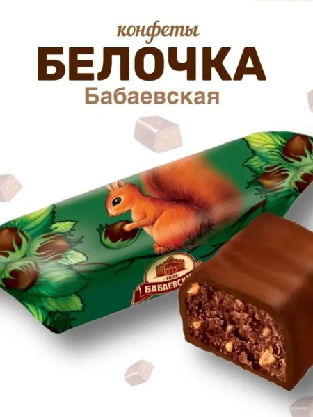 Конфеты Бабаевская Белочка 1 кг - купить с доставкой по выгодным ценам ...