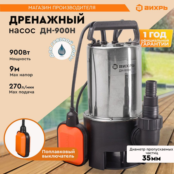 Дренажный насос ДН-900H Вихрь (для грязной воды) (900Вт, 258л/мин ...