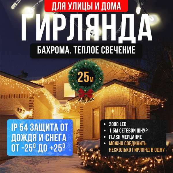 Гирлянда уличная Бахрома 25 М Желтое свечение - купить по выгодной цене ...