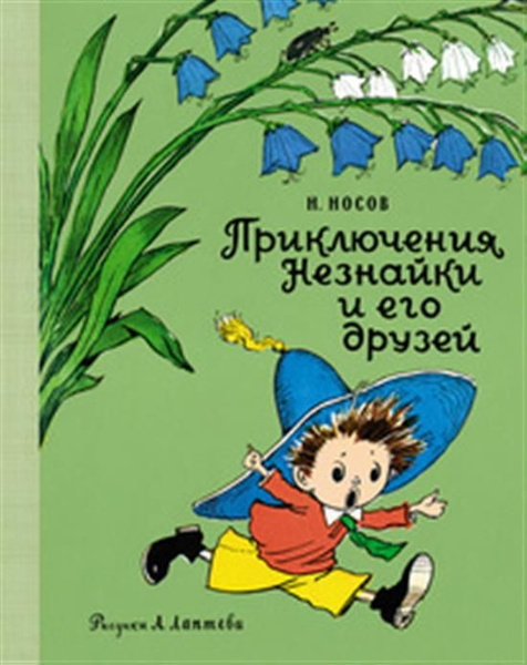 Приключения Незнайки и его друзей - купить с доставкой по выгодным ...