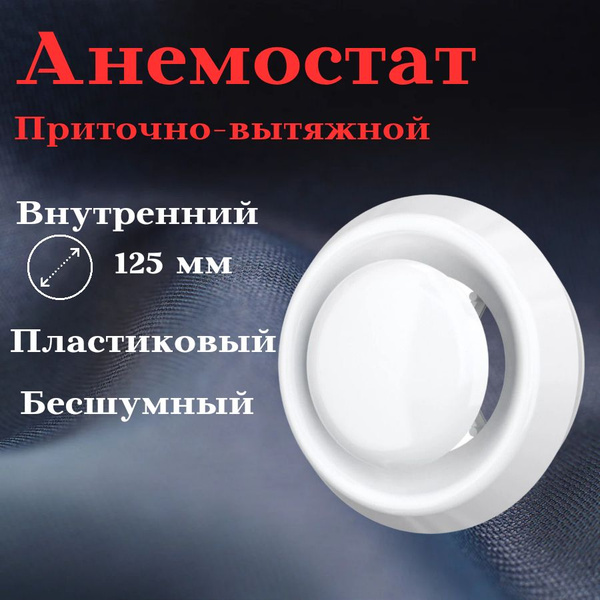 Диффузор (анемостат) 125 мм вентиляционный универсальный ДПУ-М ...