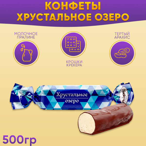 Конфеты Хрустальное озеро 500 грамм / Акконд - купить с доставкой по ...