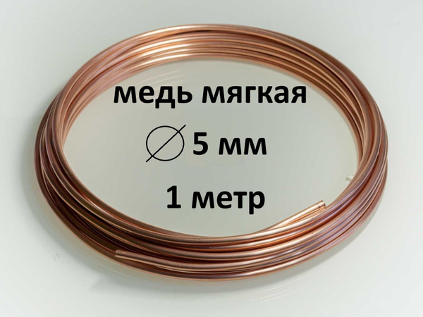 медная проволока для рукоделия и творчества, диаметр 5 мм, мягкая ...